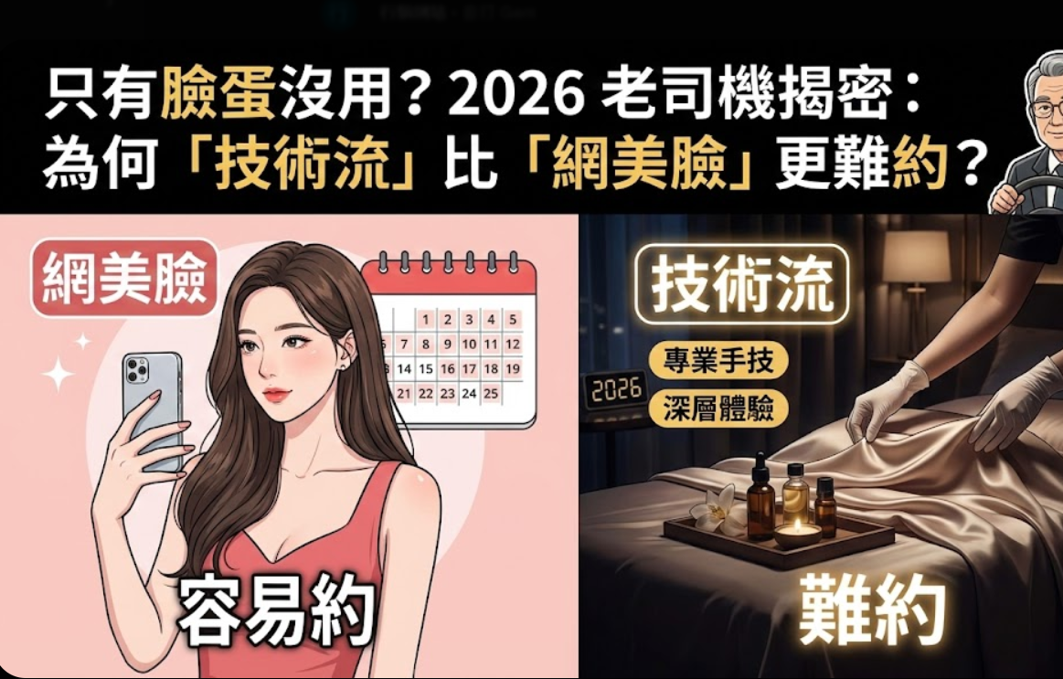 只有臉蛋沒用？2026 老司機揭密：為何「技術流」比「網美臉」更難約？